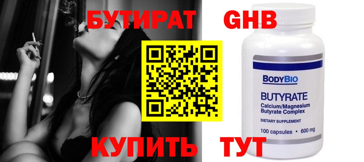 Бутират GHB  Бутират  Электрогорск  Вход с VPN 