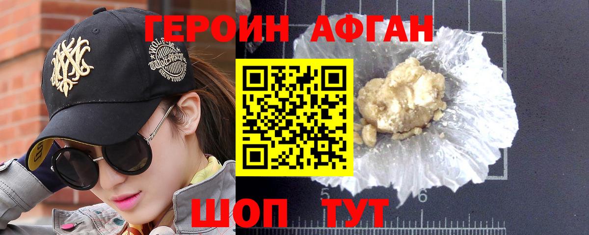 Героин афганец Электрогорск